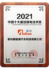 2021年中国十大最佳换电技术奖