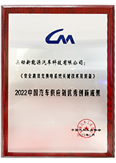 2022中国汽车供应链优秀创新成果